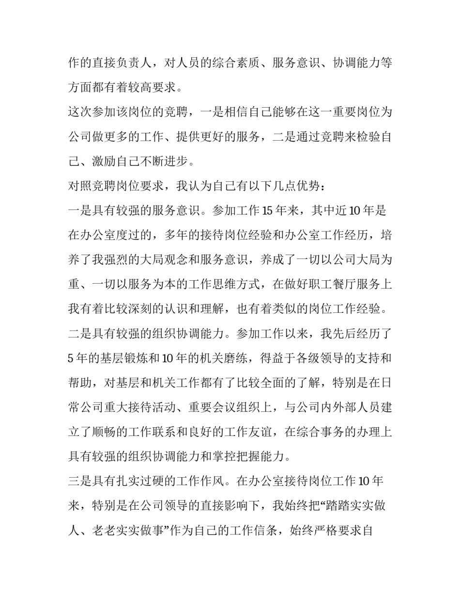 竞聘技术岗位心得体会总结 竞聘岗位个人工作经验(2篇)_第2页