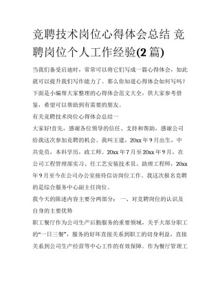 竞聘技术岗位心得体会总结 竞聘岗位个人工作经验(2篇)