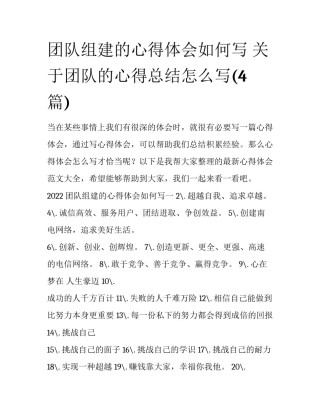 团队组建的心得体会如何写 关于团队的心得总结怎么写(4篇)