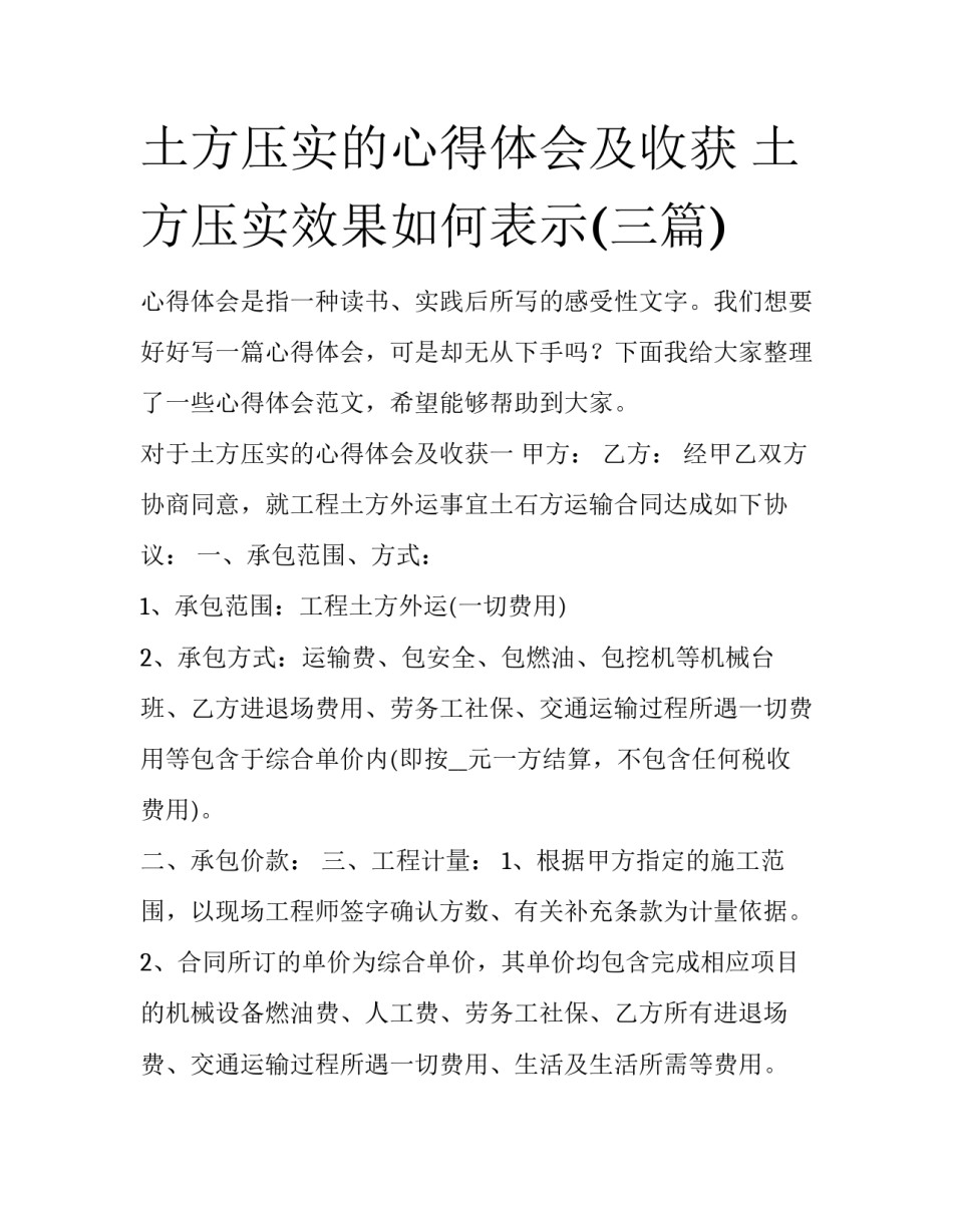 土方压实的心得体会及收获 土方压实效果如何表示(三篇)_第1页
