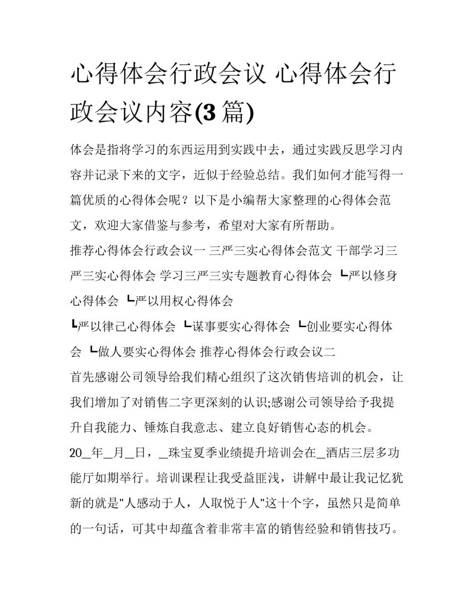 心得体会行政会议 心得体会行政会议内容(3篇)_第1页