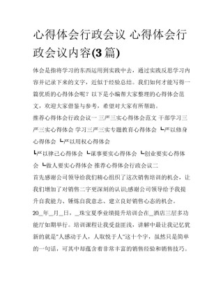 心得体会行政会议 心得体会行政会议内容(3篇)