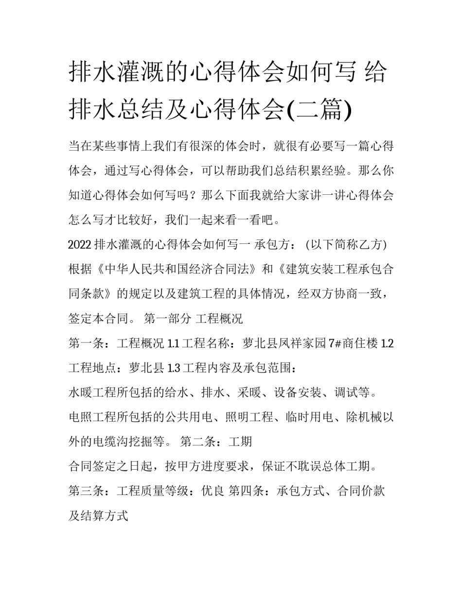 排水灌溉的心得体会如何写 给排水总结及心得体会(二篇)_第1页