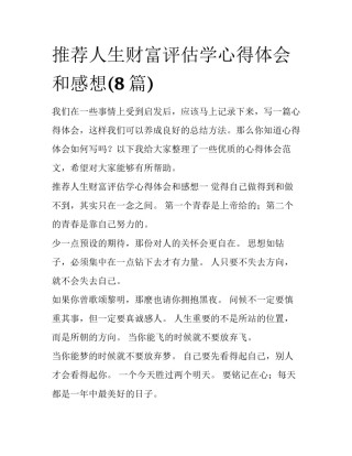 推荐人生财富评估学心得体会和感想(8篇)