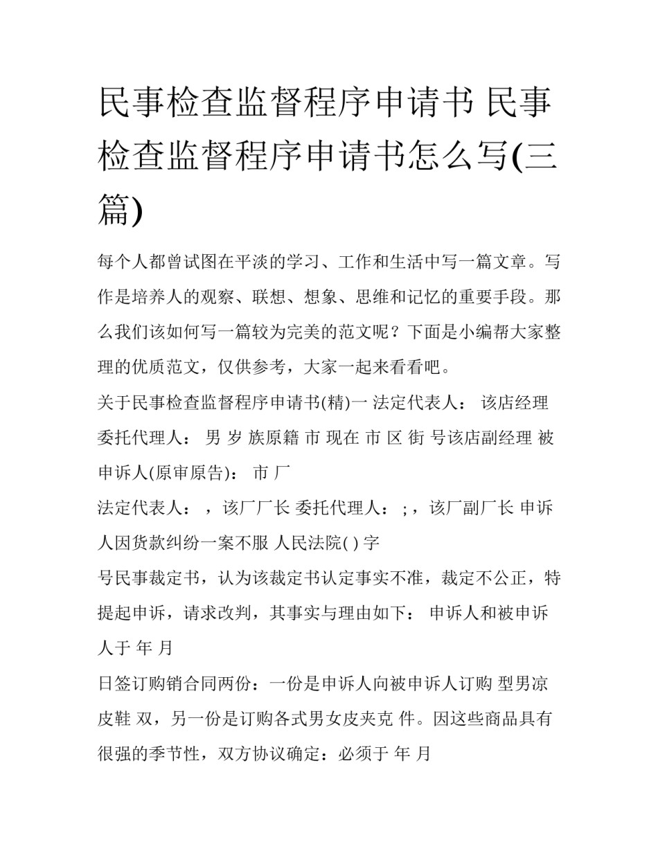 民事检查监督程序申请书 民事检查监督程序申请书怎么写(三篇)_第1页