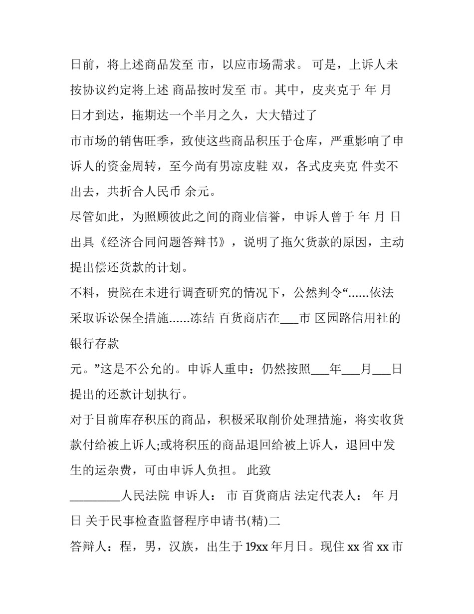 民事检查监督程序申请书 民事检查监督程序申请书怎么写(三篇)_第2页