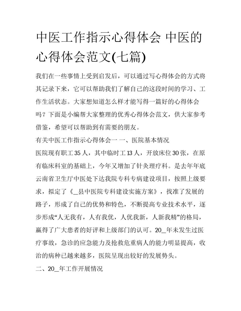 中医工作指示心得体会 中医的心得体会范文(七篇)_第1页