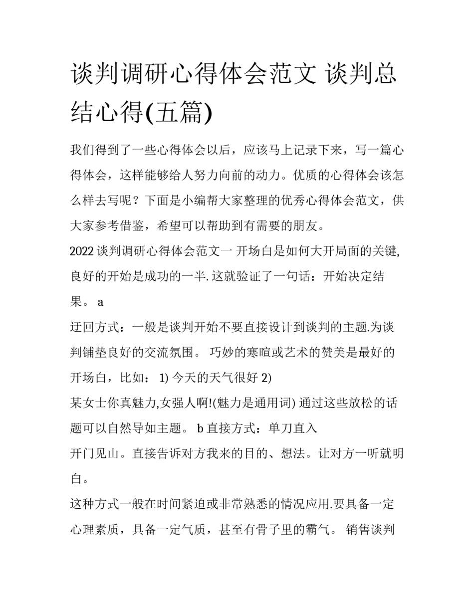 谈判调研心得体会范文 谈判总结心得(五篇)_第1页