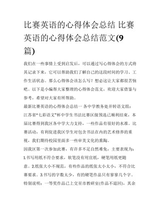比赛英语的心得体会总结 比赛英语的心得体会总结范文(9篇)