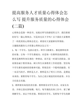 提高服务人才质量心得体会怎么写 提升服务质量的心得体会(二篇)