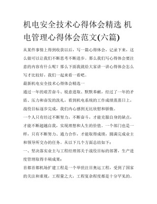 机电安全技术心得体会精选 机电管理心得体会范文(六篇)