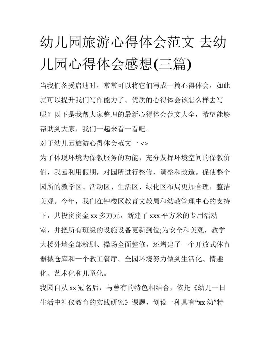 幼儿园旅游心得体会范文 去幼儿园心得体会感想(三篇)_第1页