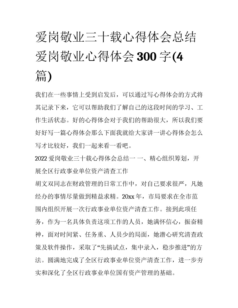 爱岗敬业三十载心得体会总结 爱岗敬业心得体会300字(4篇)_第1页