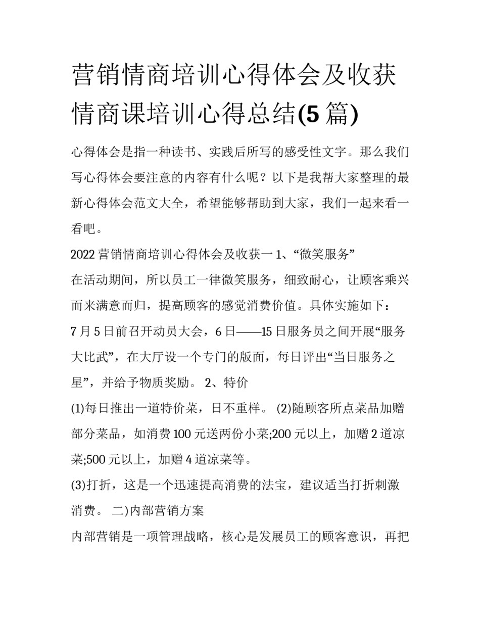 营销情商培训心得体会及收获 情商课培训心得总结(5篇)_第1页