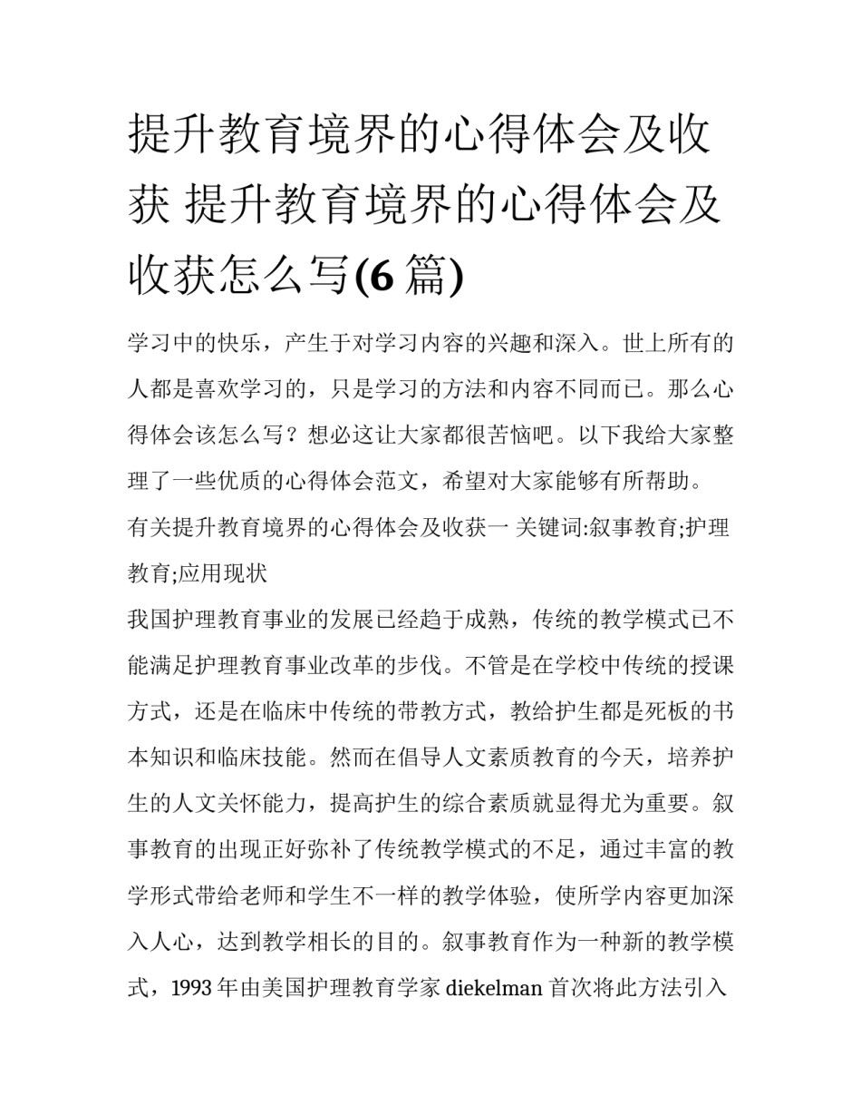 提升教育境界的心得体会及收获 提升教育境界的心得体会及收获怎么写(6篇)_第1页