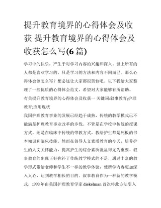 提升教育境界的心得体会及收获 提升教育境界的心得体会及收获怎么写(6篇)