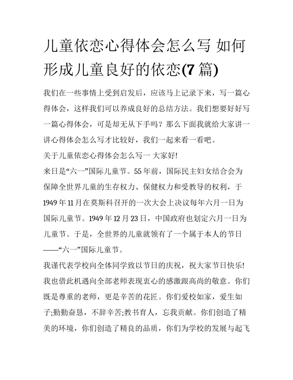 儿童依恋心得体会怎么写 如何形成儿童良好的依恋(7篇)_第1页
