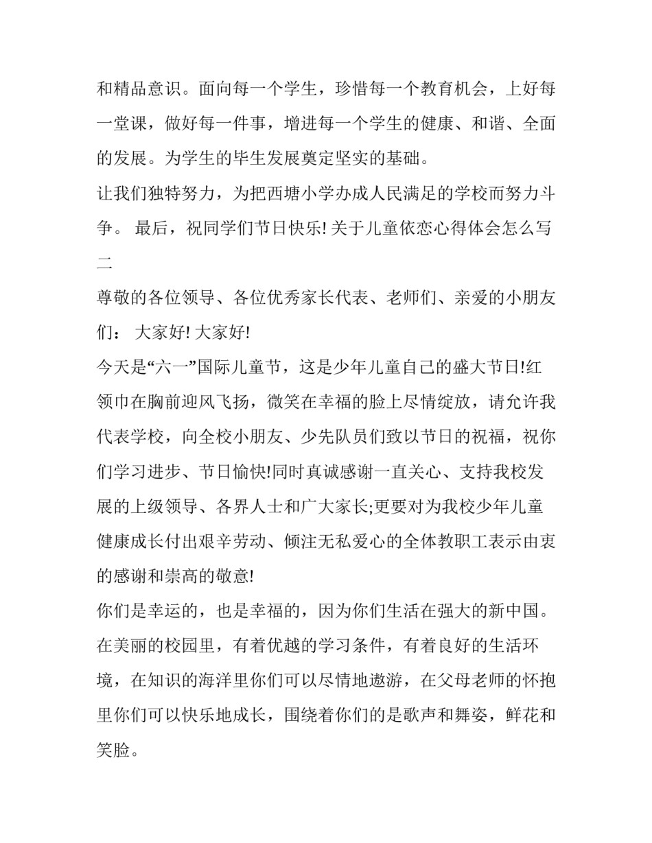 儿童依恋心得体会怎么写 如何形成儿童良好的依恋(7篇)_第3页