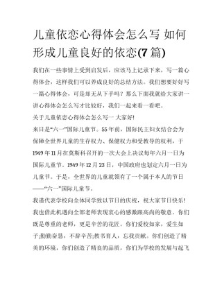 儿童依恋心得体会怎么写 如何形成儿童良好的依恋(7篇)