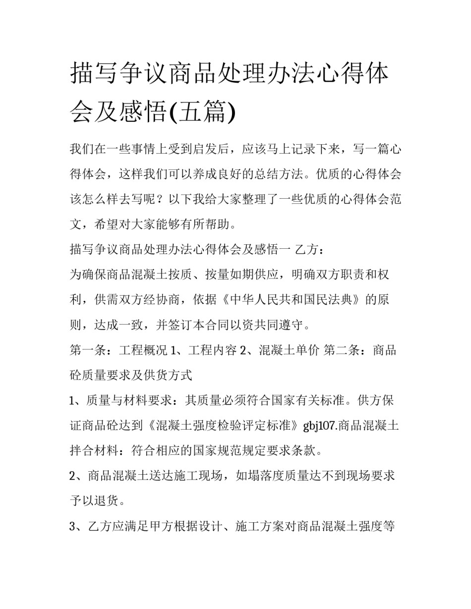 描写争议商品处理办法心得体会及感悟(五篇)_第1页