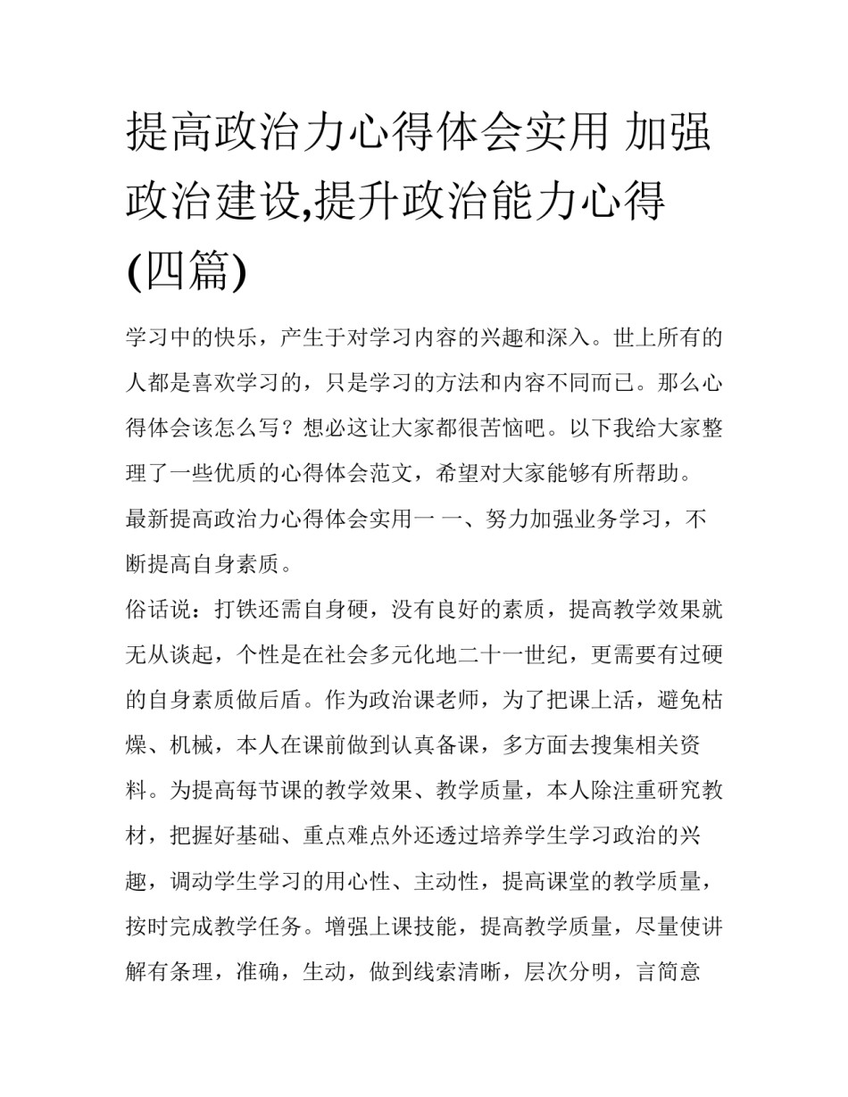 提高政治力心得体会实用 加强政治建设,提升政治能力心得(四篇)_第1页
