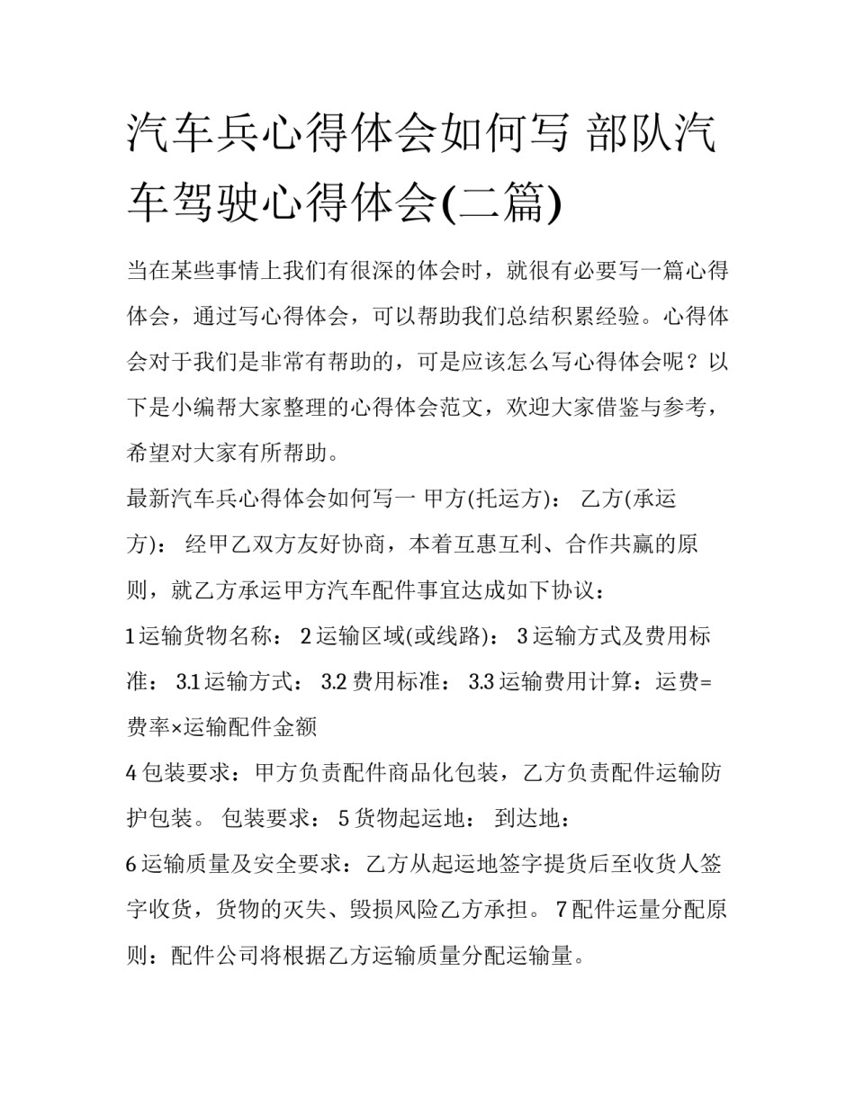 汽车兵心得体会如何写 部队汽车驾驶心得体会(二篇)_第1页