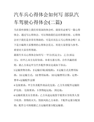 汽车兵心得体会如何写 部队汽车驾驶心得体会(二篇)