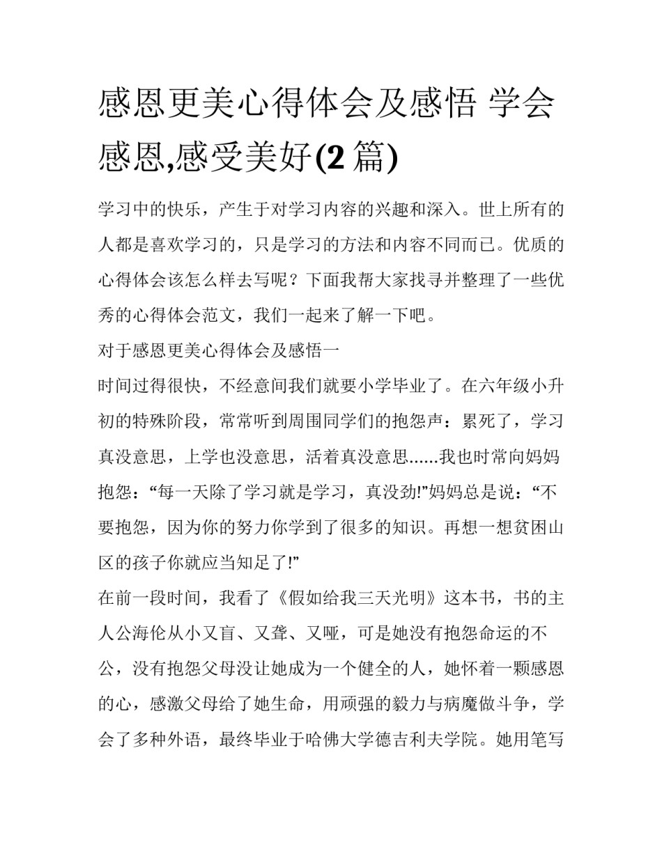 感恩更美心得体会及感悟 学会感恩,感受美好(2篇)_第1页