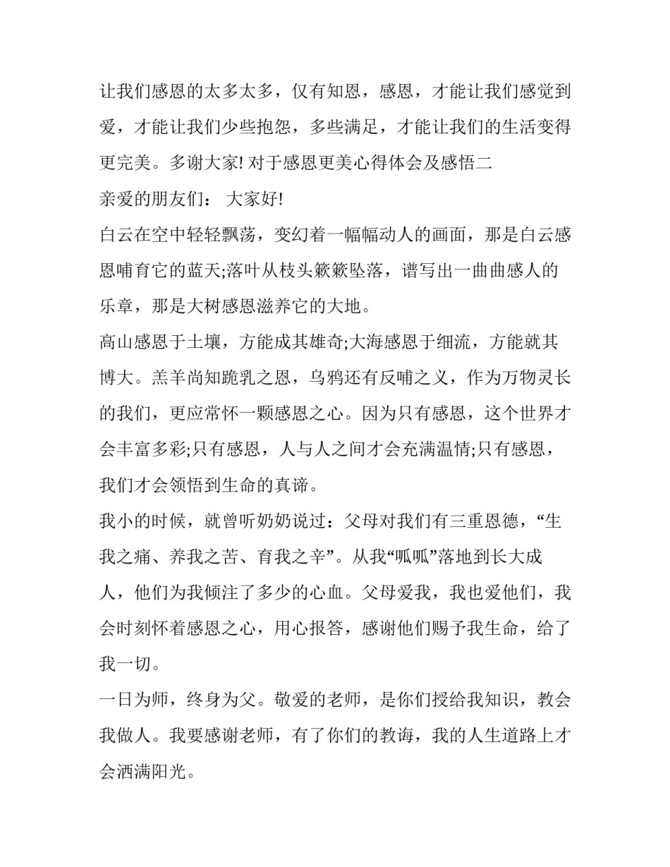 感恩更美心得体会及感悟 学会感恩,感受美好(2篇)_第3页
