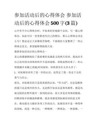 参加活动后的心得体会 参加活动后的心得体会500字(3篇)