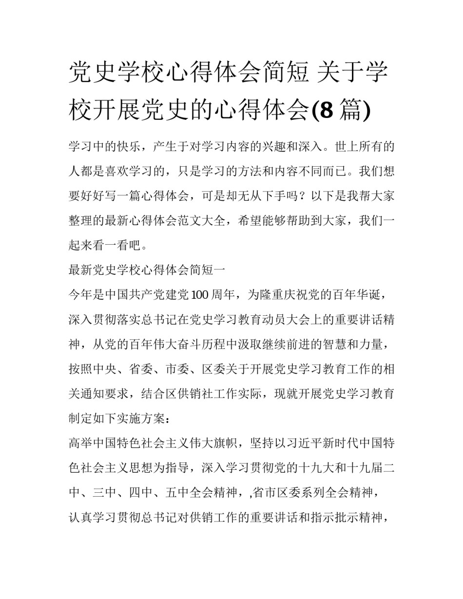党史学校心得体会简短 关于学校开展党史的心得体会(8篇)_第1页