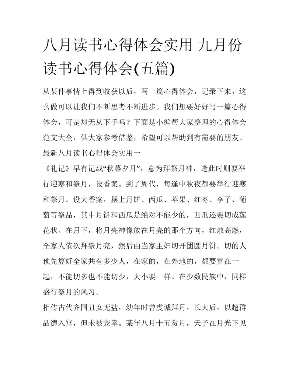 八月读书心得体会实用 九月份读书心得体会(五篇)_第1页