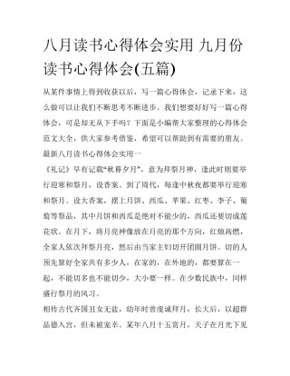 八月读书心得体会实用 九月份读书心得体会(五篇)