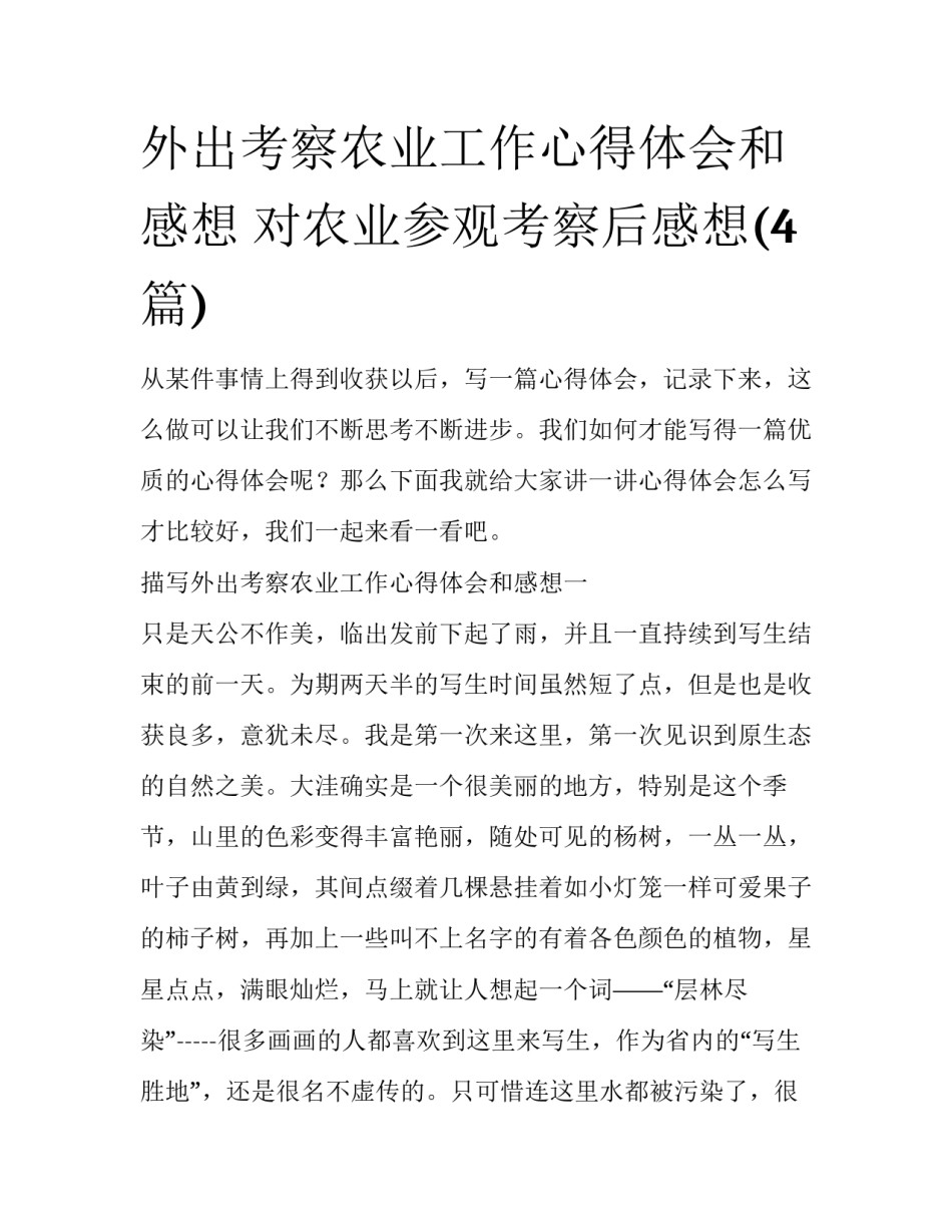 外出考察农业工作心得体会和感想 对农业参观考察后感想(4篇)_第1页