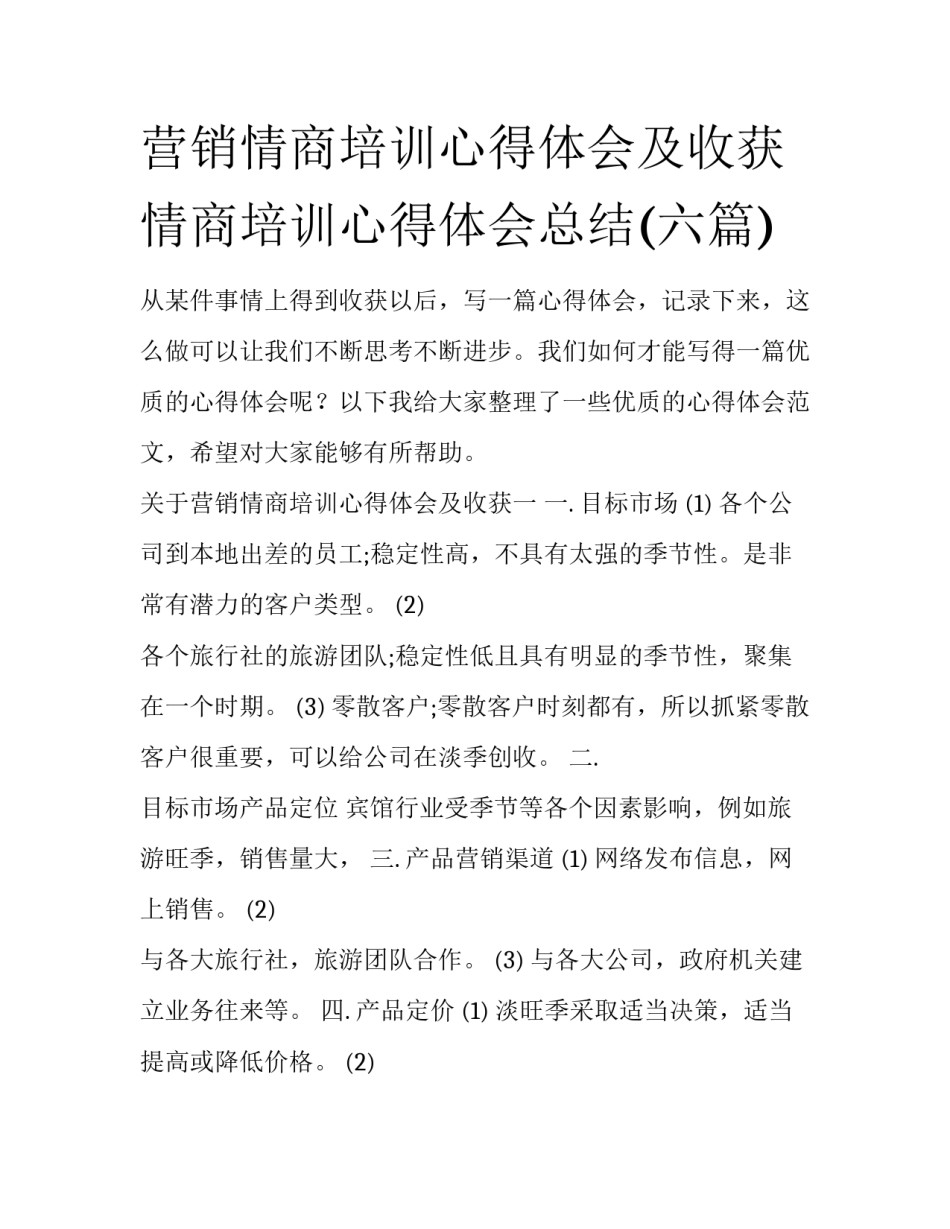 营销情商培训心得体会及收获 情商培训心得体会总结(六篇)_第1页