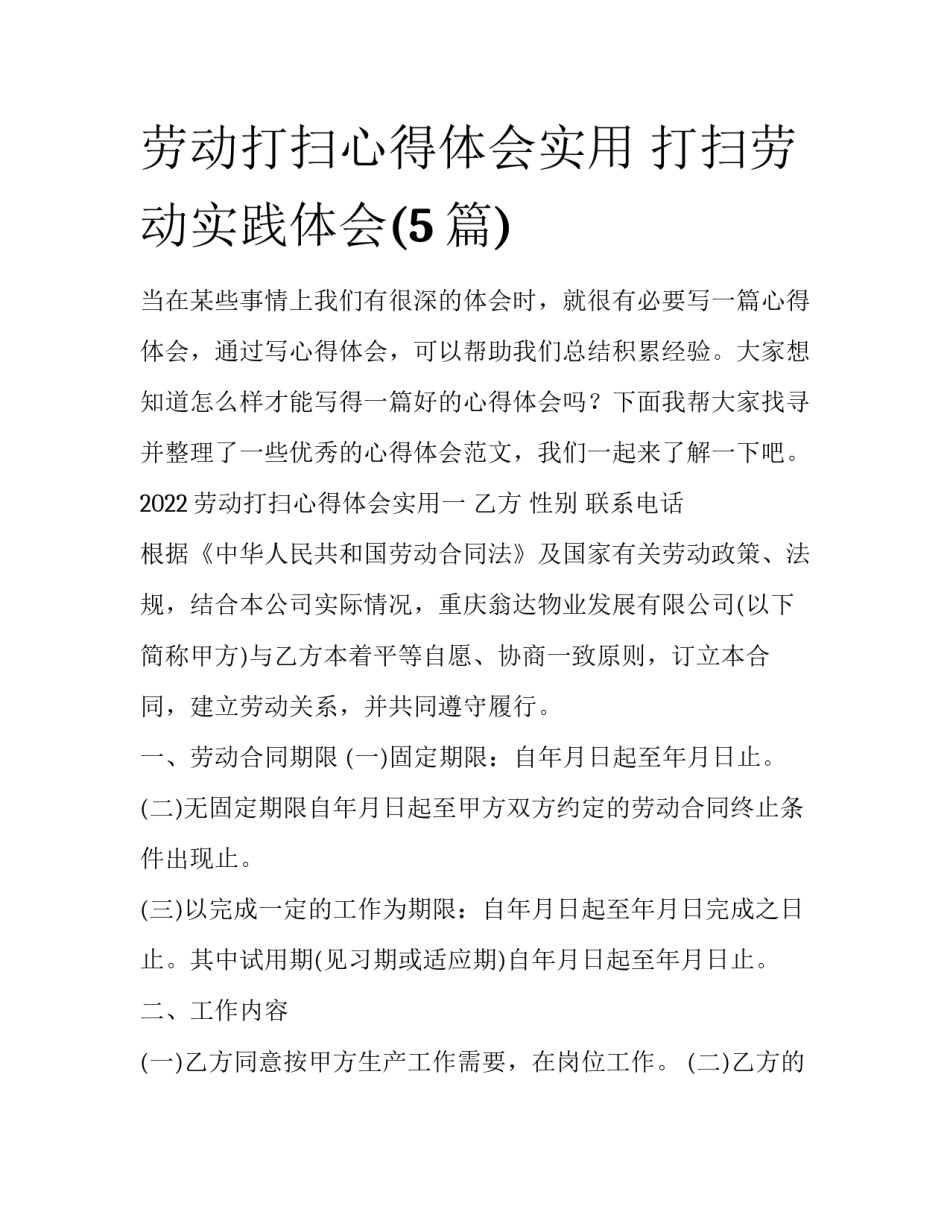 劳动打扫心得体会实用 打扫劳动实践体会(5篇)_第1页