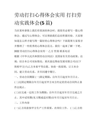 劳动打扫心得体会实用 打扫劳动实践体会(5篇)