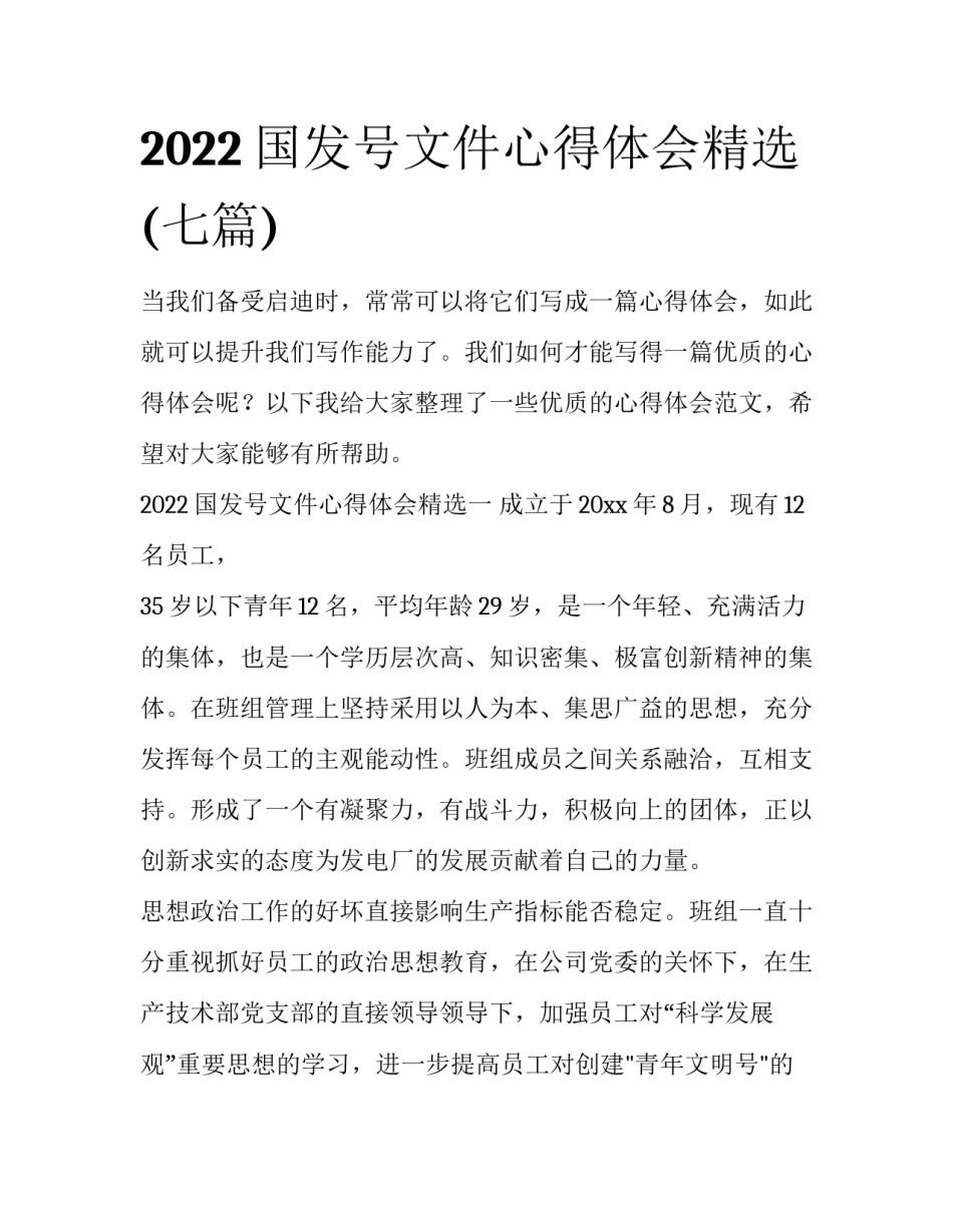 2022国发号文件心得体会精选(七篇)_第1页