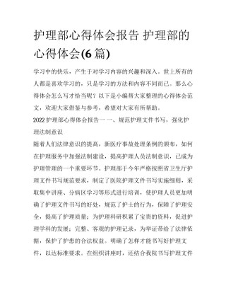 护理部心得体会报告 护理部的心得体会(6篇)