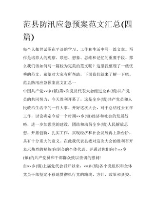 范县防汛应急预案范文汇总(四篇)