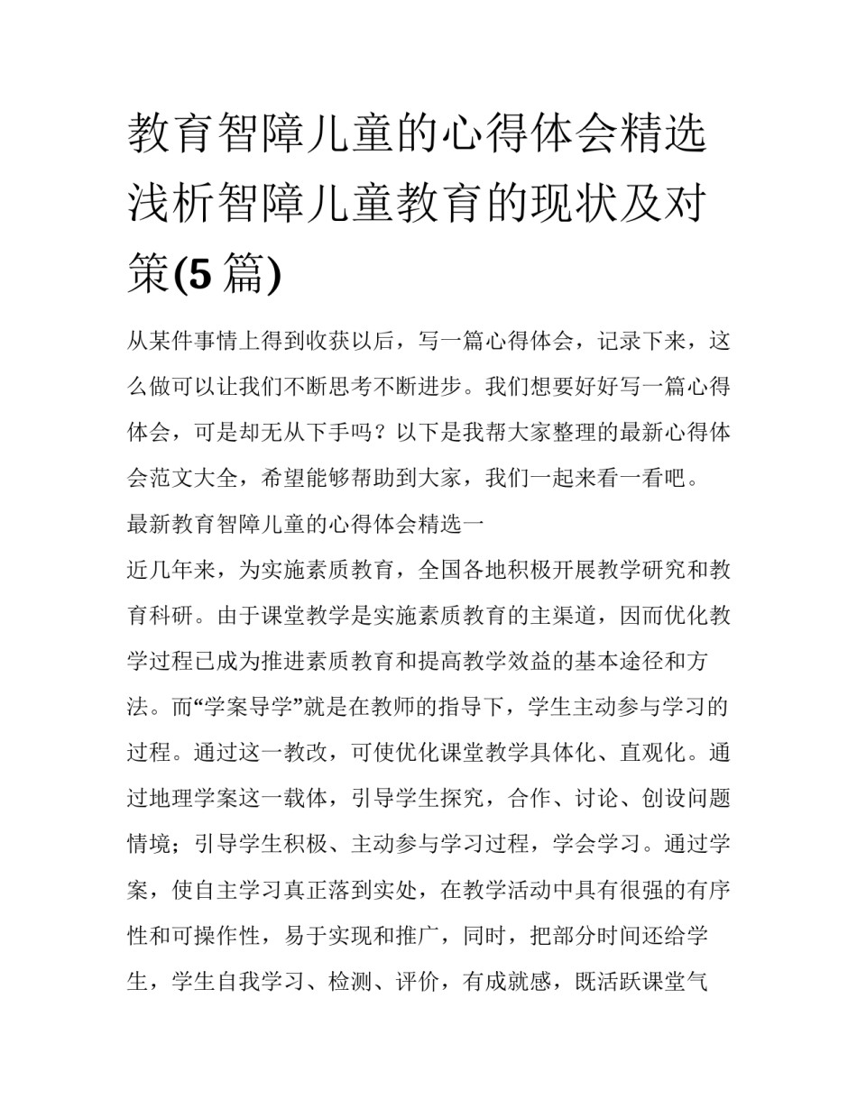 教育智障儿童的心得体会精选 浅析智障儿童教育的现状及对策(5篇)_第1页