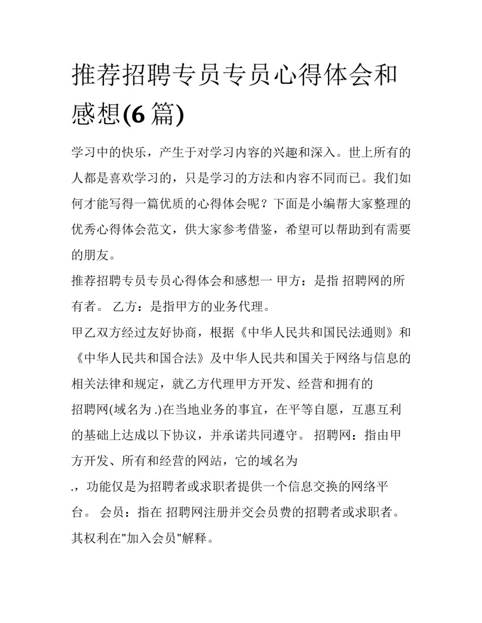 推荐招聘专员专员心得体会和感想(6篇)_第1页