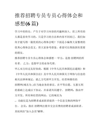 推荐招聘专员专员心得体会和感想(6篇)