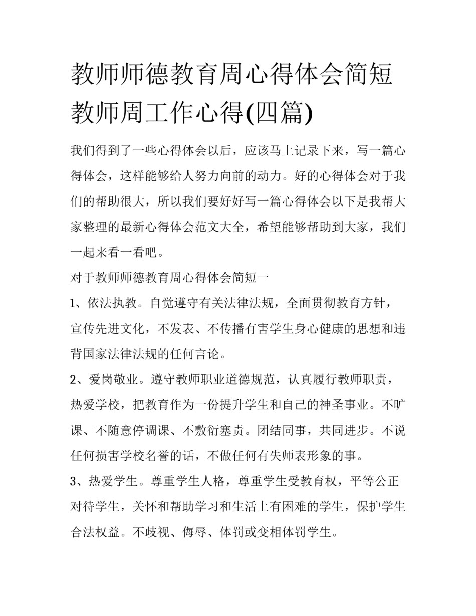 教师师德教育周心得体会简短 教师周工作心得(四篇)_第1页