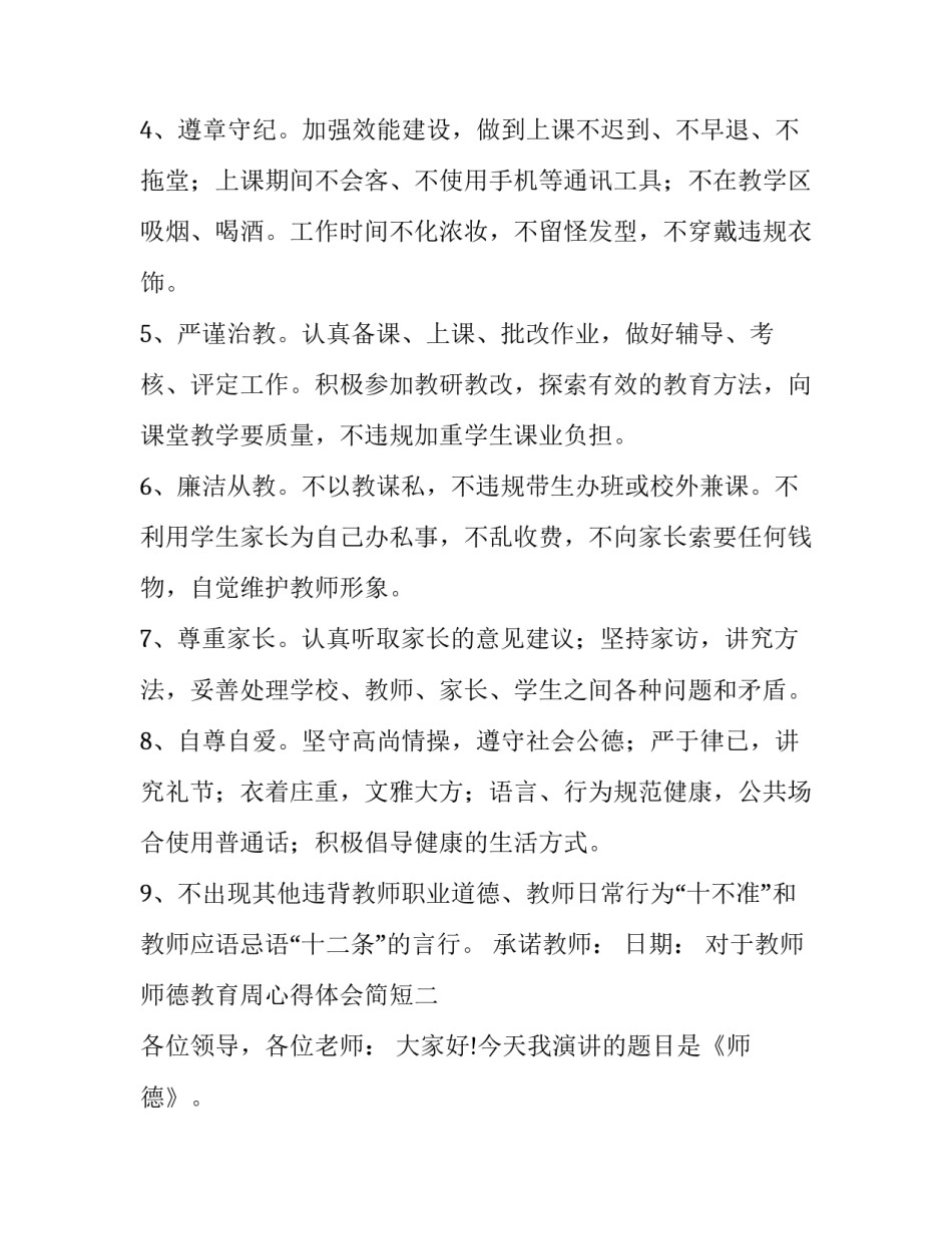 教师师德教育周心得体会简短 教师周工作心得(四篇)_第2页