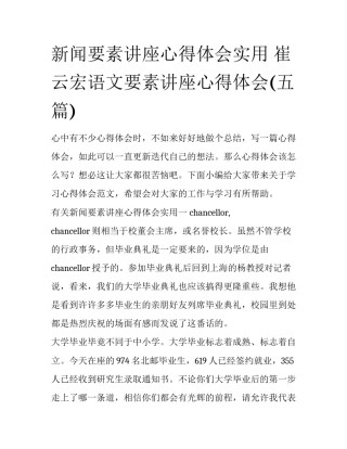 新闻要素讲座心得体会实用 崔云宏语文要素讲座心得体会(五篇)