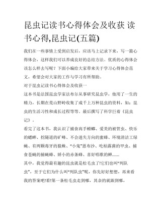 昆虫记读书心得体会及收获 读书心得,昆虫记(五篇)