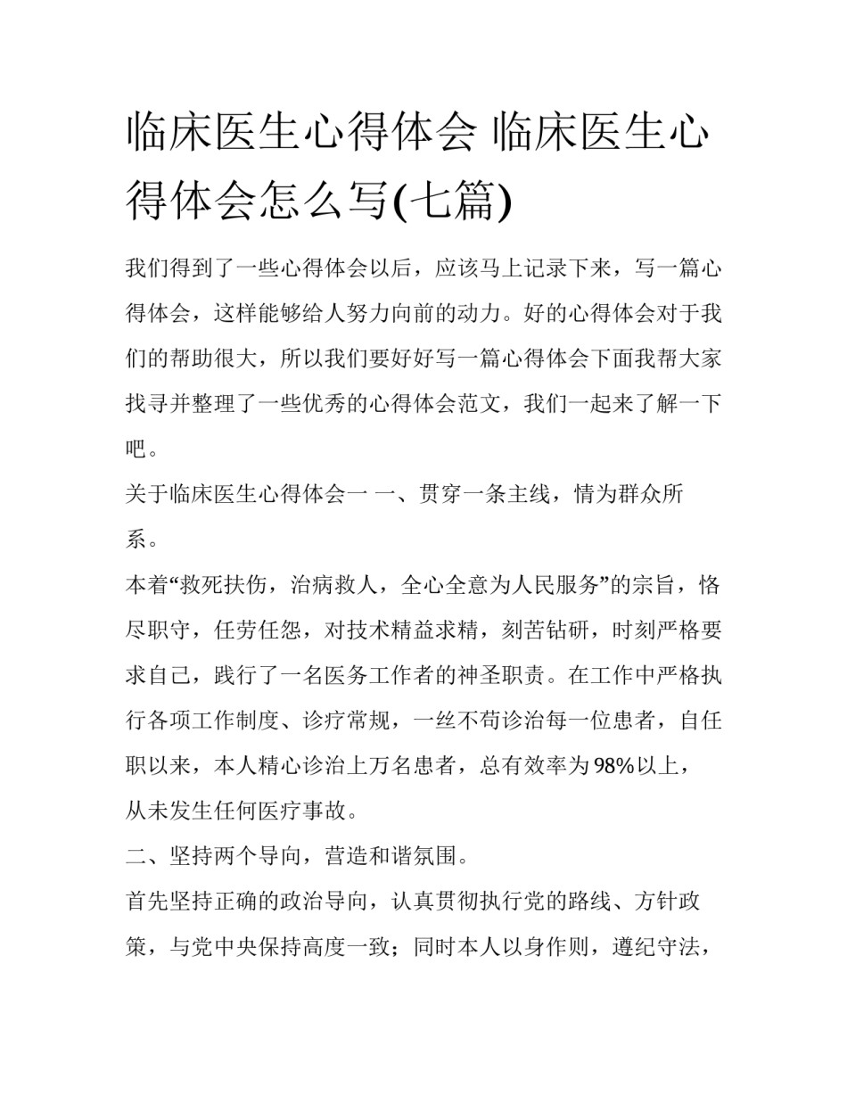 临床医生心得体会 临床医生心得体会怎么写(七篇)_第1页