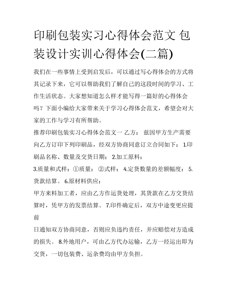 印刷包装实习心得体会范文 包装设计实训心得体会(二篇)_第1页