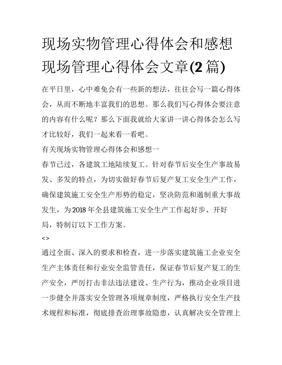 现场实物管理心得体会和感想 现场管理心得体会文章(2篇)_第1页